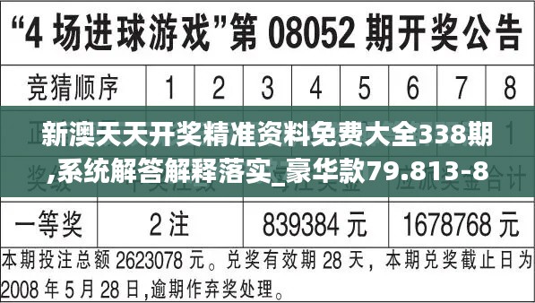 新澳天天开奖精准资料免费大全338期,系统解答解释落实_豪华款79.813-8