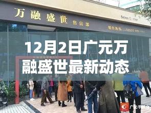 广元万融盛世最新动态解析（12月2日聚焦要点）