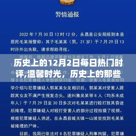 历史上的那些十二月二日，每日热门时评与温馨时光热议回顾