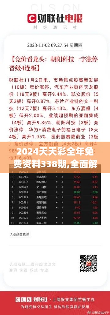 2024天天彩全年免费资料338期,全面解答解释落实_ChromeOS3.691-4