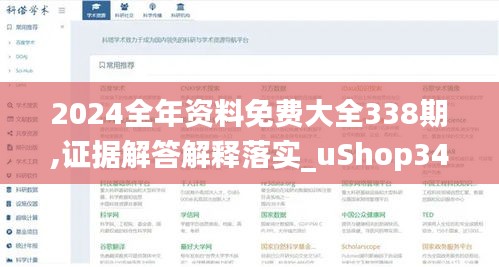 2024全年资料免费大全338期,证据解答解释落实_uShop34.673-6