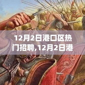 12月2日港口区热门招聘盛会，职业发展的理想选择