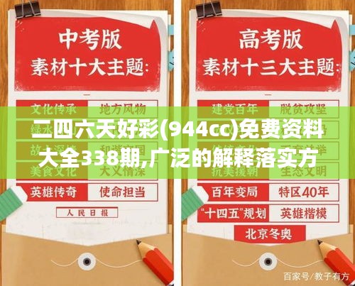 二四六天好彩(944cc)免费资料大全338期,广泛的解释落实方法分析_Z96.588-7