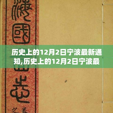 多维度视角下的审视与反思，宁波历史上的十二月二日最新通知解析