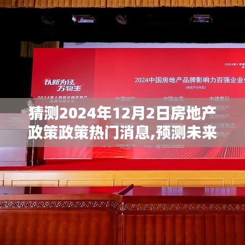 揭秘，如何预测掌握房地产政策动向——以2024年热门消息为例深度解析房地产趋势预测与应对策略​​