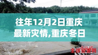 重庆冬日灾难中的温情与暖心故事，最新灾情报道