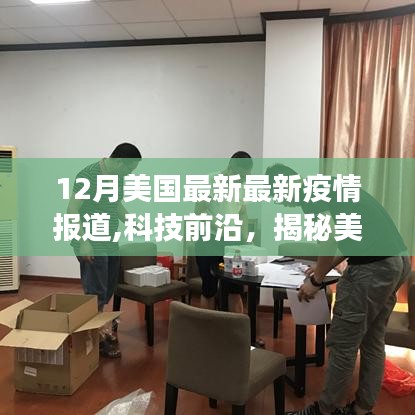 揭秘美国最新疫情下的智能生活，前沿科技与全新产品体验之旅