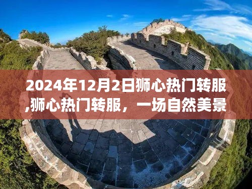 狮心热门转服，自然美景的寻心之旅在2024年12月2日启动