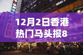 探秘香港热门马头报88期，隐藏版特色小店的独特风味奇遇