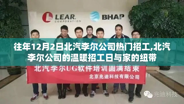 北汽李尔公司温暖招工日，家的纽带与年度热门招工活动