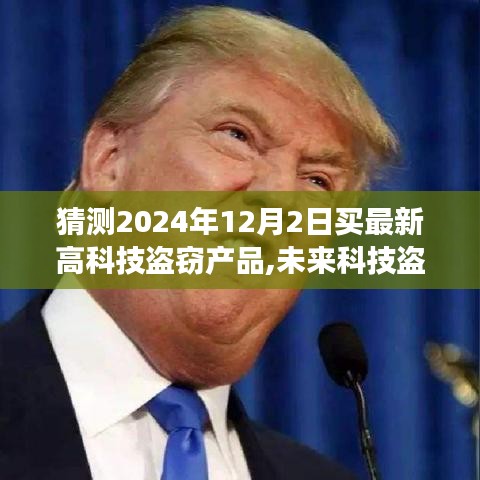 未来高科技盗窃产品的风险、道德与法律交织，以2024年购买为例的探讨