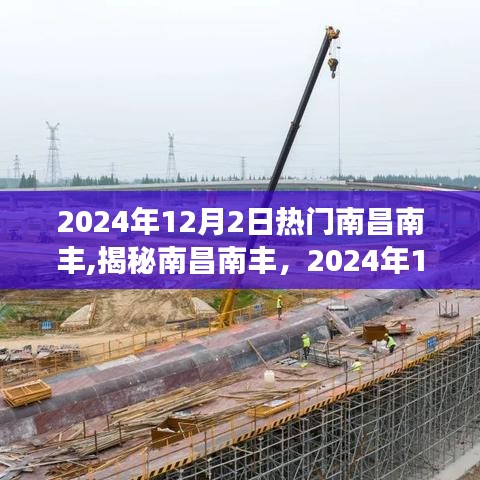 揭秘南昌南丰，2024年12月2日的繁荣脉搏与魅力风采展示