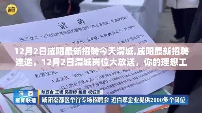 咸阳最新招聘速递，12月2日渭城岗位大放送，理想工作等你来挑战！