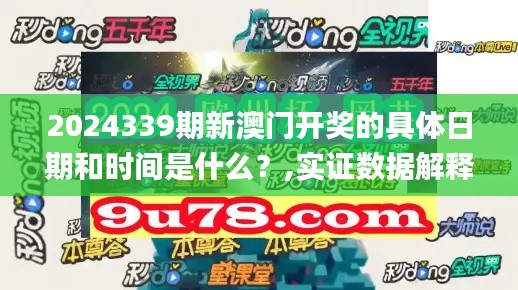 2024339期新澳门开奖的具体日期和时间是什么？,实证数据解释定义_模拟版19.542-4