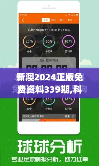 新澳2024正版免费资料339期,科学解析评估_精英款51.802-8