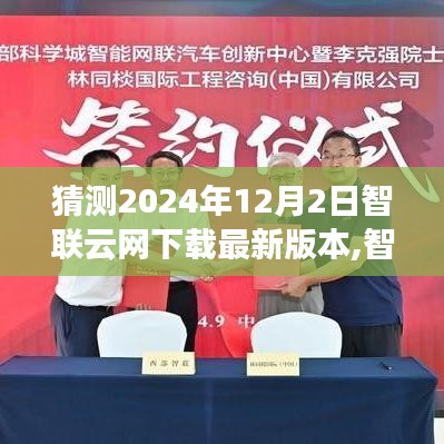 智联云网下载最新版本预测与深度解析，2024年12月2日的评测报告