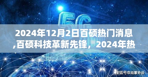 百硕科技革新先锋，揭秘新品，引领未来生活新纪元（2024年热门消息）