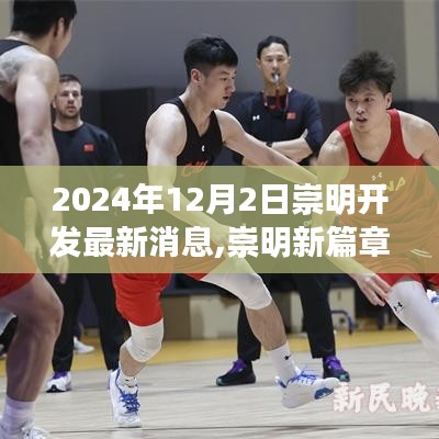 崇明开发最新动态，揭秘未来奇迹，学习变革点亮未来之路（2024年12月2日）