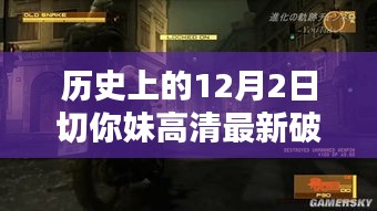 关于历史上12月2日相关软件高清最新破解版的深度解析与评测，警惕涉黄风险。