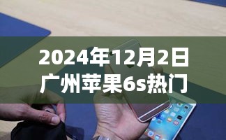 揭秘广州苹果iPhone 6s热门报价，购机指南与行情解析