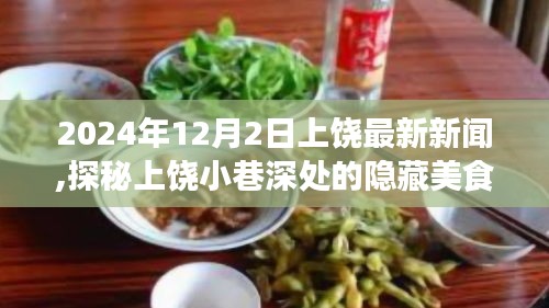 探秘上饶小巷深处的隐藏美食，特色小店惊喜之旅（最新更新，2024年12月2日）