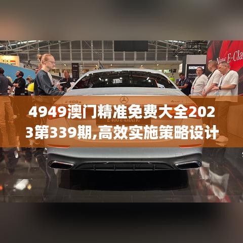 4949澳门精准免费大全2023第339期,高效实施策略设计_桌面款144.542-6