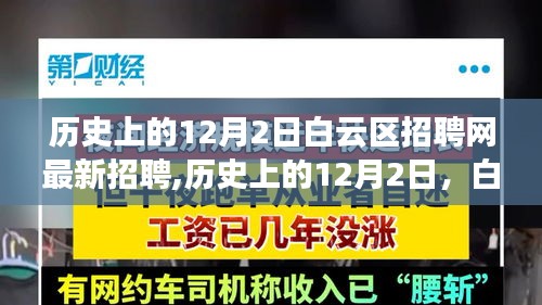 历史上的12月2日白云区招聘网最新招聘与深度解析