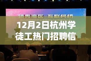 杭州学徒工热门招聘大解密，与自然共舞的新机遇，寻找内心的宁静之旅（12月2日）