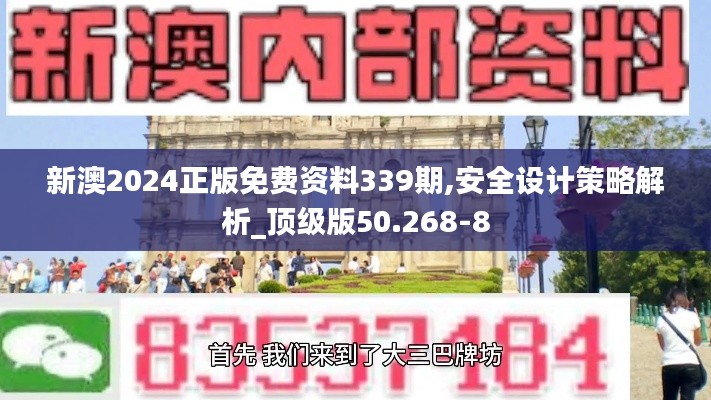 新澳2024正版免费资料339期,安全设计策略解析_顶级版50.268-8