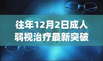 往年12月2日成人弱视治疗最新突破，初学者与进阶用户的全面步骤指南及最新突破解析