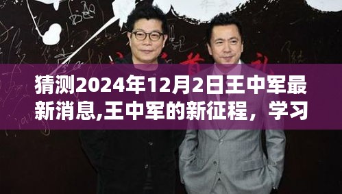 王中军新征程展望，学习之光照亮未来，期待超越的2024年12月2日最新消息