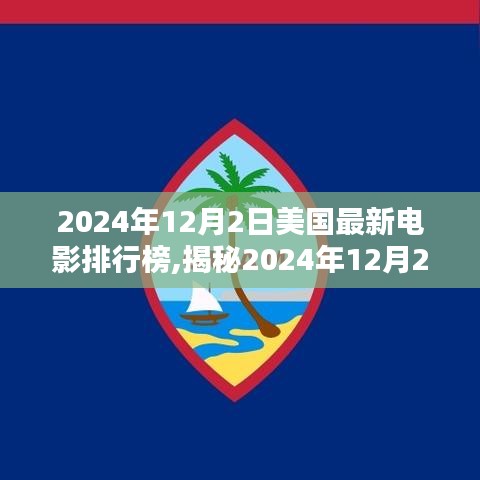 揭秘，2024年12月2日美国电影排行榜热门影片概览