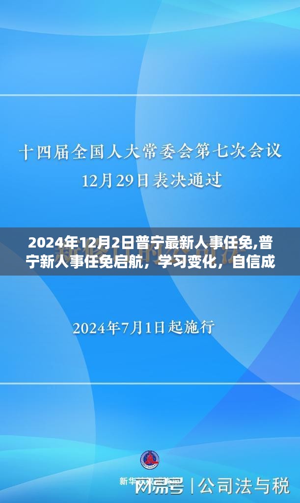 普宁最新人事任免揭晓，学习变化，自信塑造未来