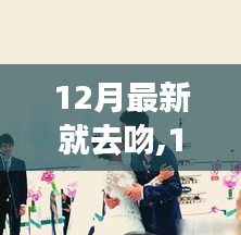 12月甜蜜热吻派对，开启冬日恋歌的浪漫之旅