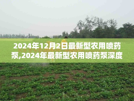 最新型农用喷药泵测评与介绍，深度解析2024年农用喷药泵技术革新