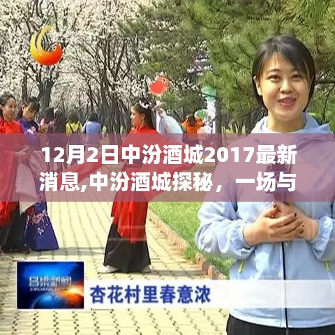 中汾酒城探秘，与自然美景的邂逅之旅（最新消息2017年12月）