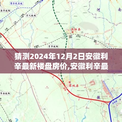 安徽利辛最新楼盘房价预测，洞悉2024年12月趋势与全面评测揭秘房价动向