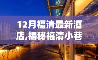 揭秘福清小巷深处的独特酒店风情，隐藏特色小店惊艳亮相，十二月最新酒店推荐