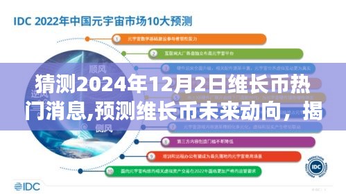 揭秘维长币动向，预测未来热门消息与揭秘维长币动向至2024年12月2日