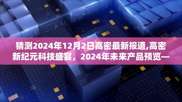 揭秘高密新纪元科技盛宴，2024年未来产品预览——高密最新高科技报道于12月2日揭晓