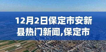 保定市安新县12月热门新闻解析，任务完成与技能学习全攻略