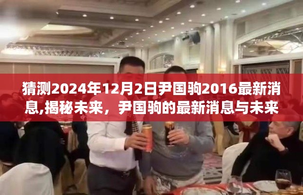 尹国驹最新动态揭秘，未来预测与最新消息速递，2024年展望