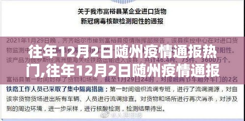 往年12月2日随州疫情通报热门事件分析与探讨——从某某观点的视角出发