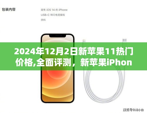 2024年12月2日新苹果iPhone 11热门价格及全面评测，特性介绍一览