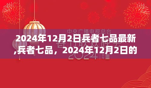 兵者七品深度解读与影响，最新解读与预测