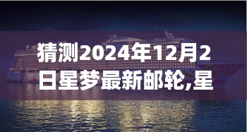 星梦最新邮轮揭秘，预测未来之旅，启程探索未知海域的梦幻之旅（2024年12月2日）