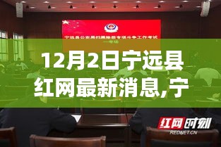 宁远县红网最新消息与社会观察的个人观点解析