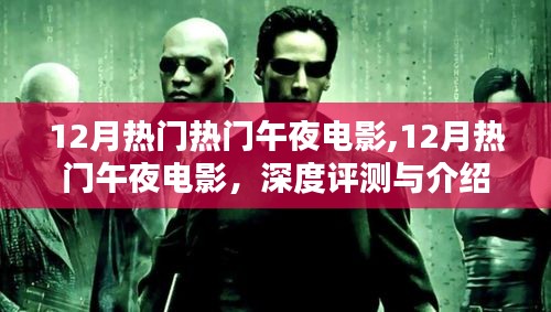 深度评测与介绍，12月热门午夜电影全攻略