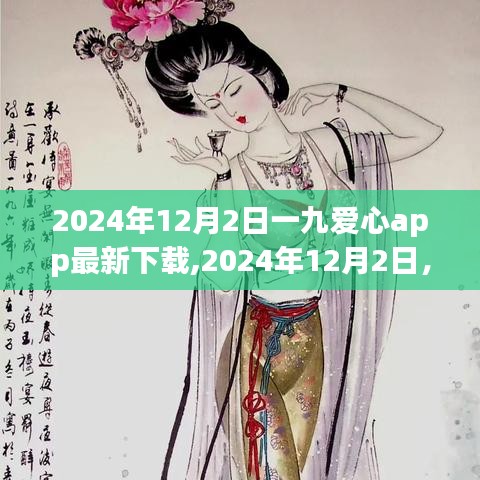 一九爱心app 2024年最新版下载与特色功能探索