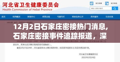 石家庄密接事件深度追踪报道，进展、应对之策及重点关注要点解析